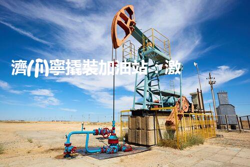 濟(jì)寧撬裝加油站：激發(fā)您對化工廠拆除技術(shù)的獵奇心！